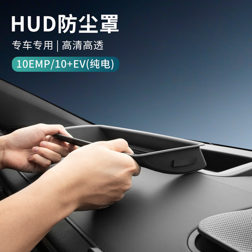 适用于领克10EMP/10EV配件用品车抬头显示保护罩仪表台HUD防尘罩