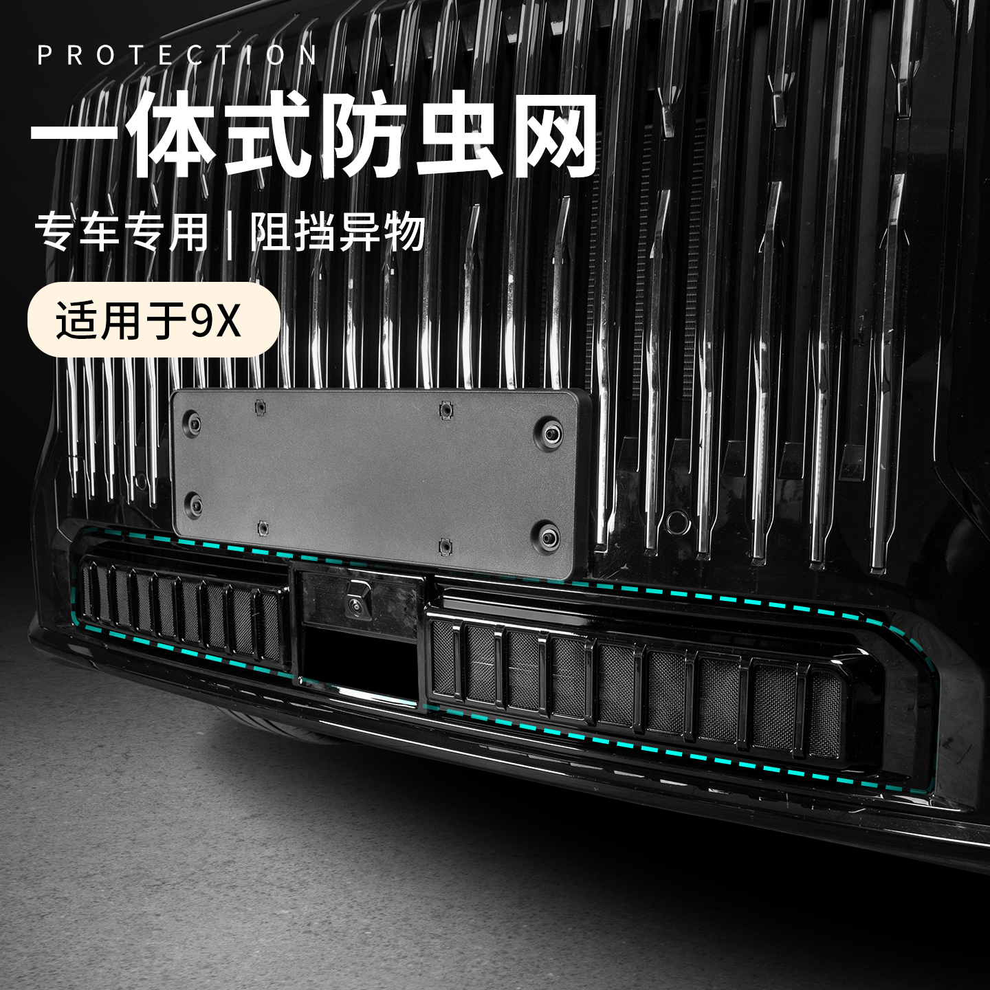 适用于极氪9x改装件汽车防护网车载前脸防虫网防柳絮防蚊虫网实用