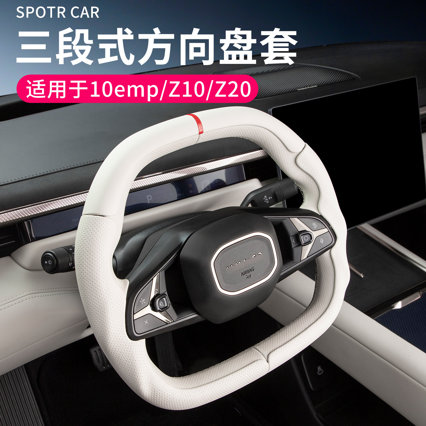 适用于领克10emp/z10/z20三段式汽车方向盘套入防滑车把套保护套
