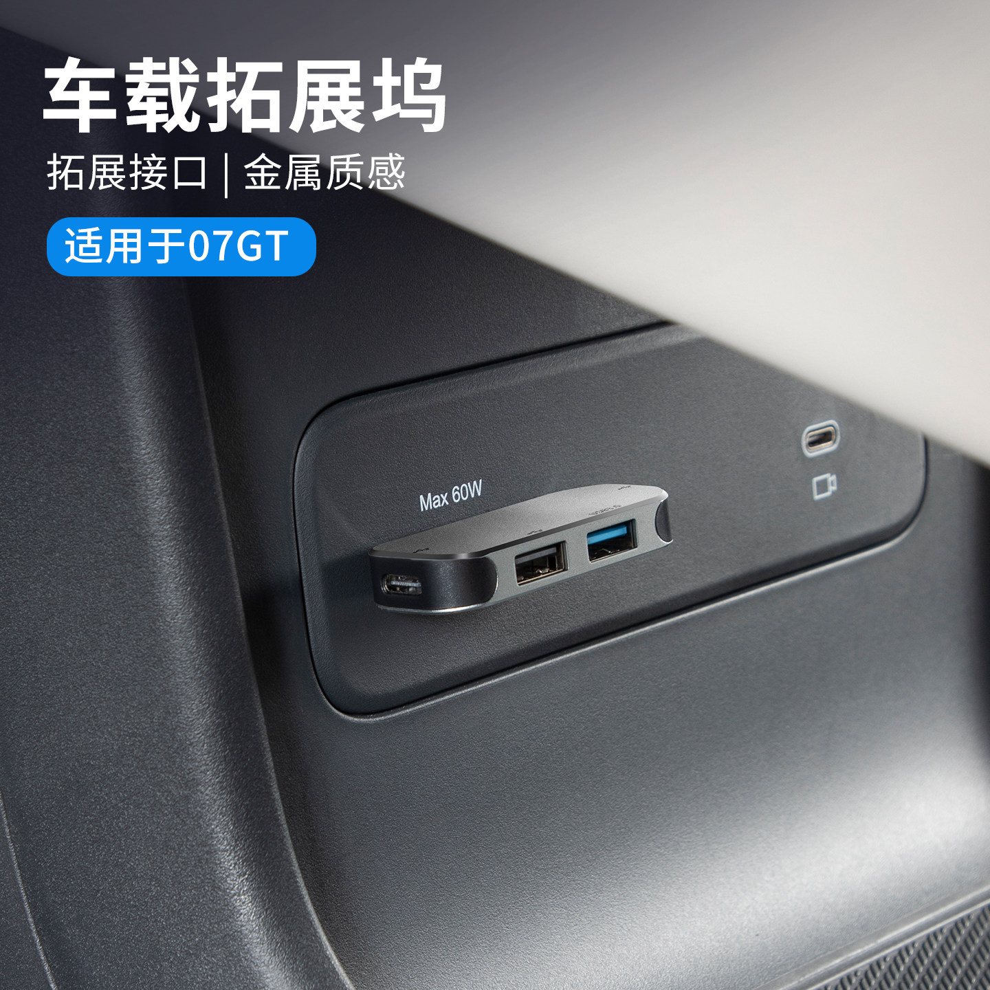 适用于领克07GT配件汽车拓展坞转USB车内充电器车载改装配件实用