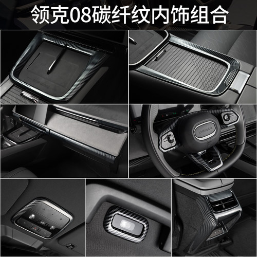 方向盘中控领克08内饰贴碳纤纹