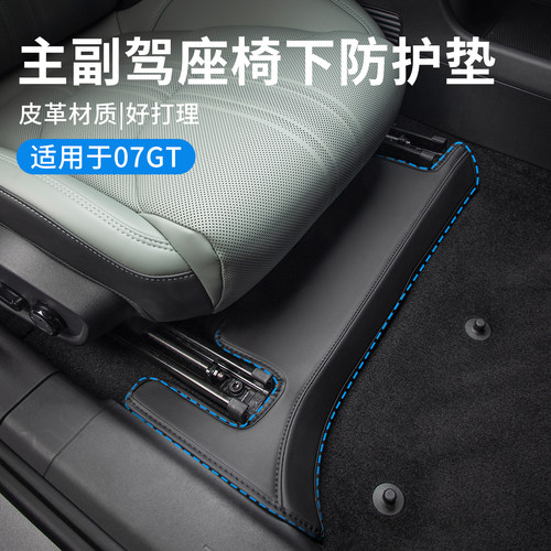 适用于领克07GT防踢垫主副驾座椅下防护垫内饰皮革保护垫汽车改装