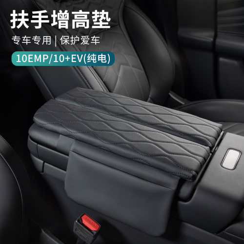 适用于领克10EV/10EMP扶手箱垫防护垫增高垫扶手箱防磨垫汽车用品