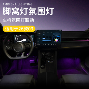 适用于26款领克03汽车脚窝灯汽车氛围灯车载内饰灯变色炫酷改装件