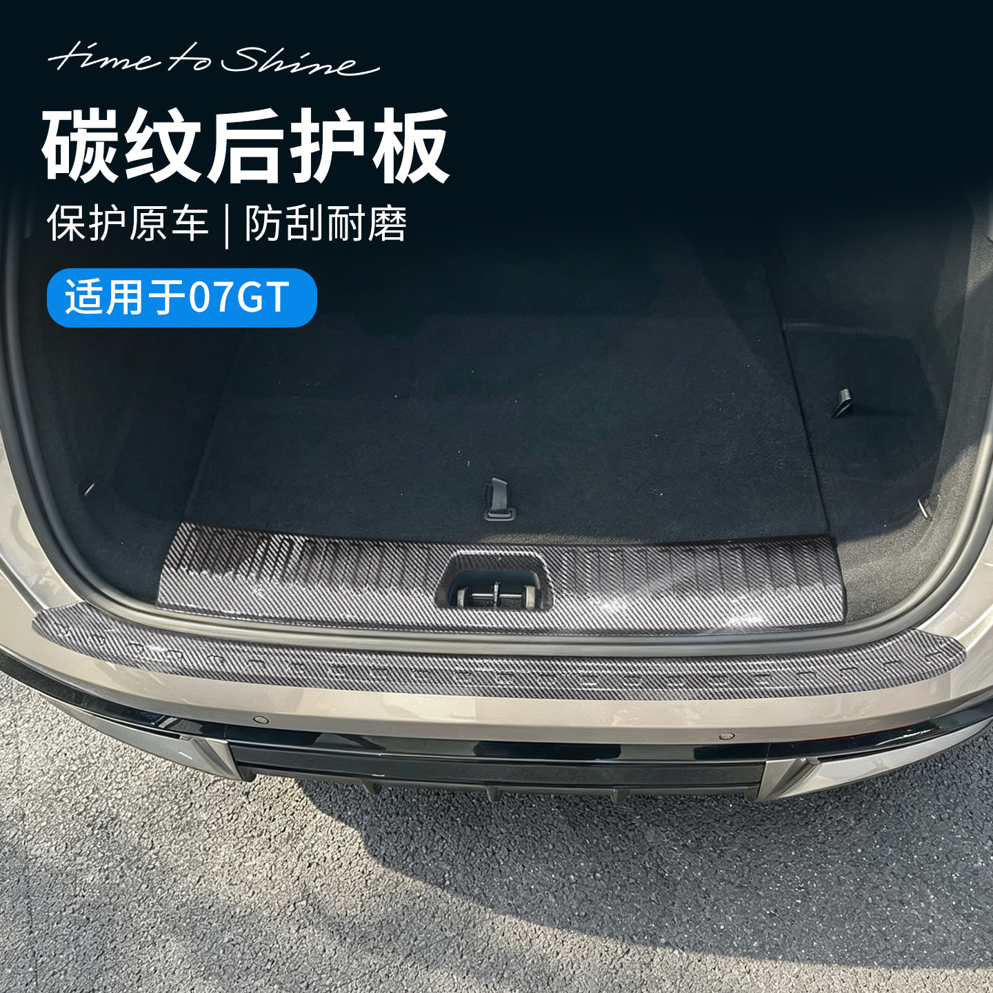 适用于领克07GT配件用品汽车尾箱后护板碳纤纹ABS后备箱饰板改装
