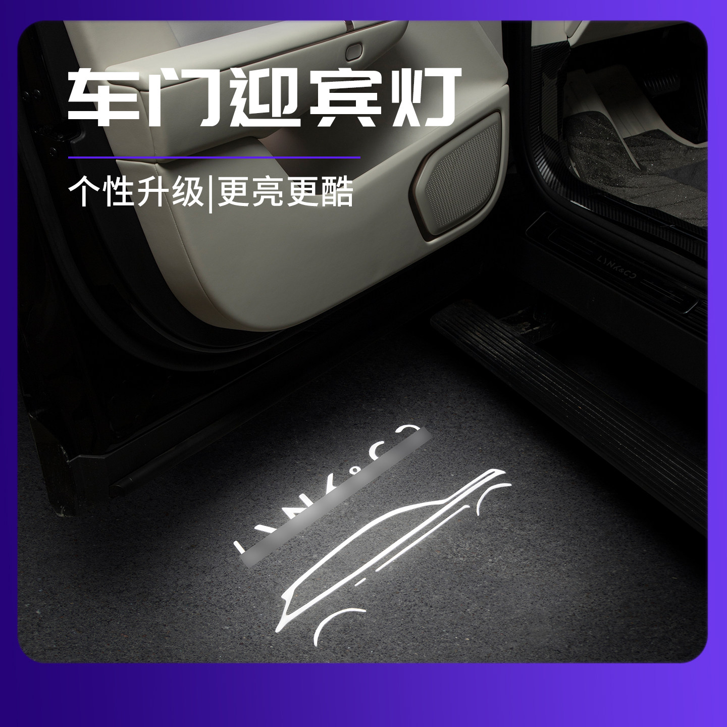 适用于领克车门迎宾灯替换式个性灯车门灯装饰灯氛围灯汽车改装件