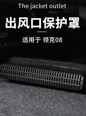 适用于23-26款领克08EMP座椅下出风口保护罩内饰改装配件专用防尘