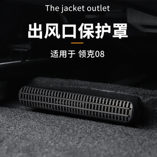 配件专用防尘 领克08EMP座椅下出风口保护罩内饰改装 适用于23 26款