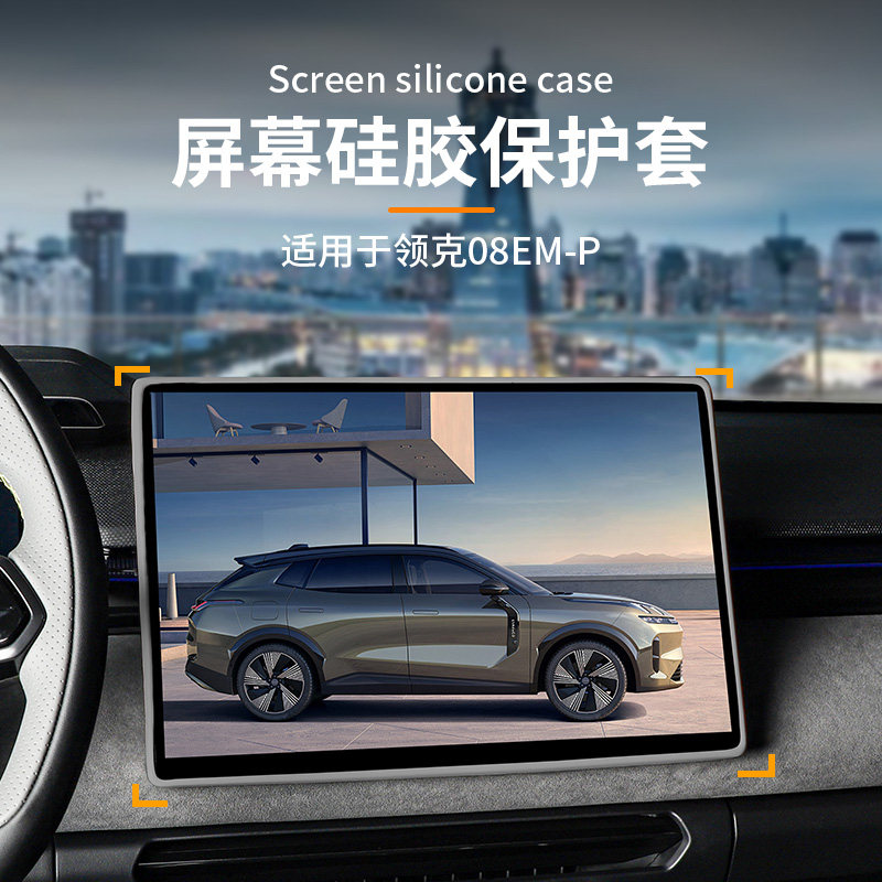 适用于23-26款领克08专用改装汽车屏幕保护套车载中控装饰硅胶套,汽车用品/电子/清洗/改装,其它加装/外饰/防护品,淘宝优惠券,粉丝福利购,淘宝优惠卷