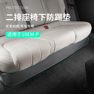 适用于领克10EMP配件用品汽车二排座椅下防踢垫车内防磨专用车品