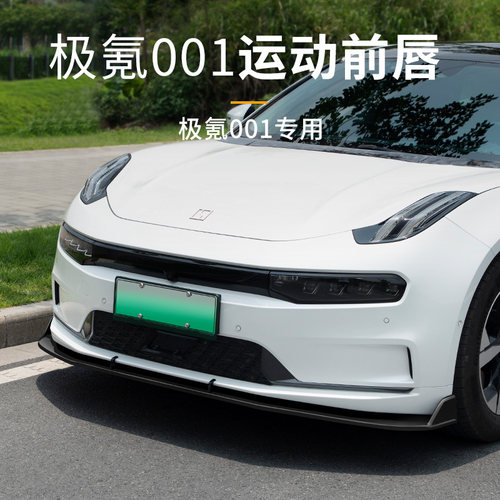汽车包围前唇极氪001改装