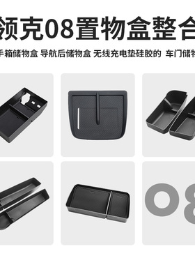 适用于23-26款领克08EMP中控车门储物盒门槽垫扶手箱导航后收纳盒