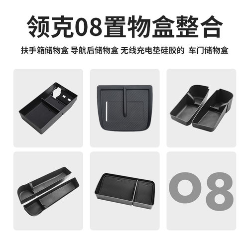 即放即用领克08置物盒组合