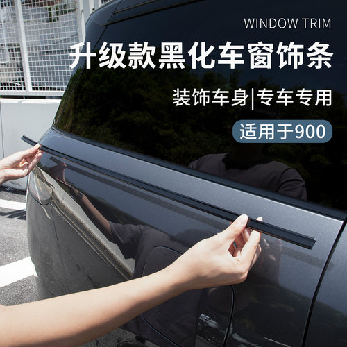 适用于领克900外观改装件汽车后排车窗饰条熏黑塑料车窗黑化饰条