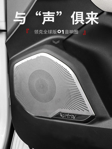 适用于全球版21~23款领克01车内改装新款音响圈饰贴金属喇叭饰框