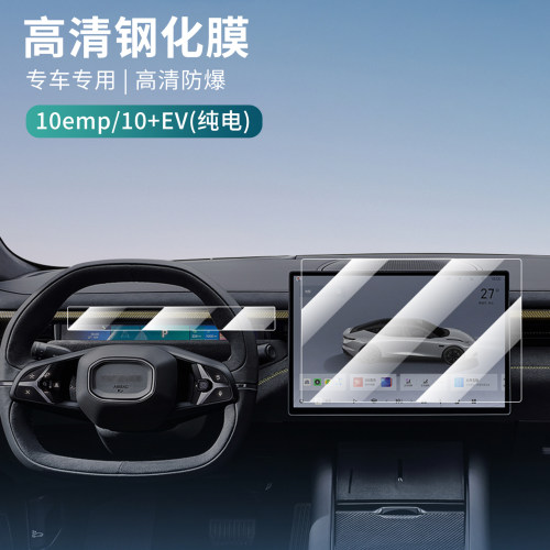 适用于领克10EV/10EMP钢化膜汽车导航膜仪表台膜防磨车屏幕防护膜