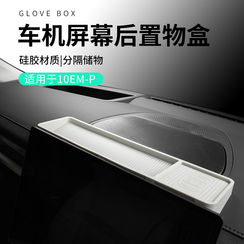 适用于领克10emp用品汽车etc收纳盒屏幕后置物盒硅胶储物盒实用
