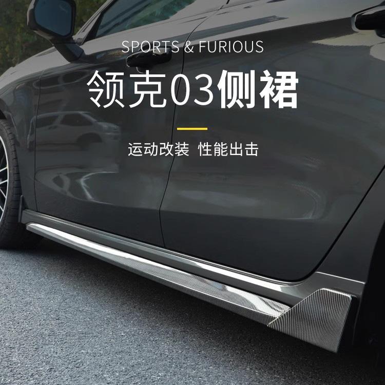 领克03改装件碳纤纹侧裙