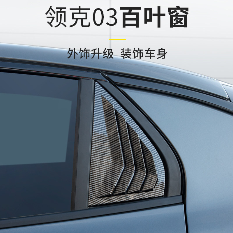 适用于领克03百叶窗C柱后18~25款03/03+车窗三角格栅外饰改装专用,汽车用品/电子/清洗/改装,汽车装饰贴/反光贴,淘宝优惠券,粉丝福利购,淘宝优惠卷