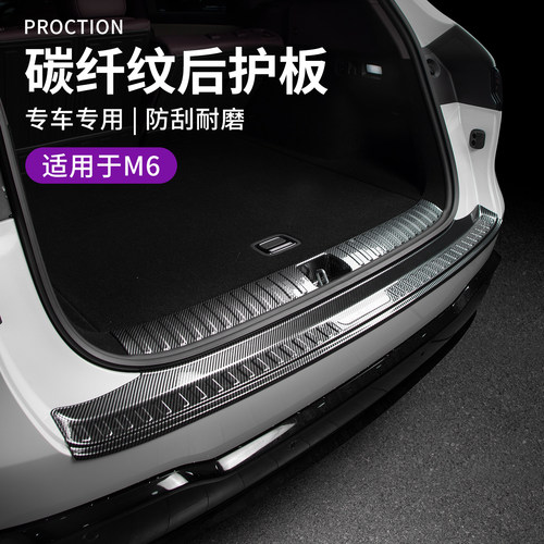 适用于问界M6车用内外置后护板防护条汽车后备箱护板门槛条防磨条