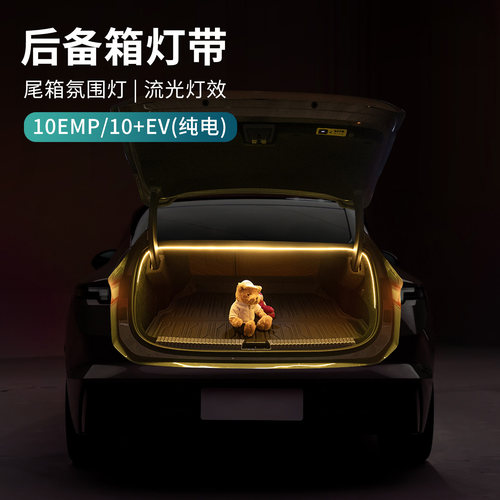 适用于领克10VE/10EMP汽车后备箱灯带尾箱氛围灯生日求婚无损安装