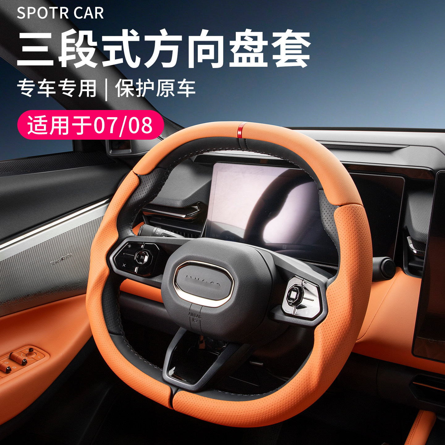 适用于领克07/08汽车方向盘套入式三段式吸汗透气原车色四季把套