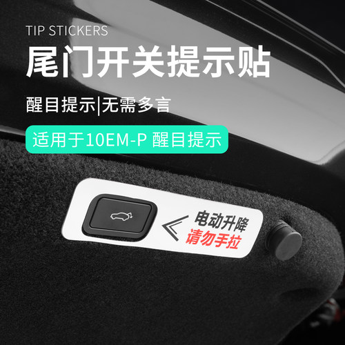 适用于领克10EMP改装汽车尾门开关提示贴电动尾门按钮警示贴实用