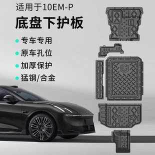 适用于领克10emp改装 汽车下护板金属车底盘防护板车底板配件用品