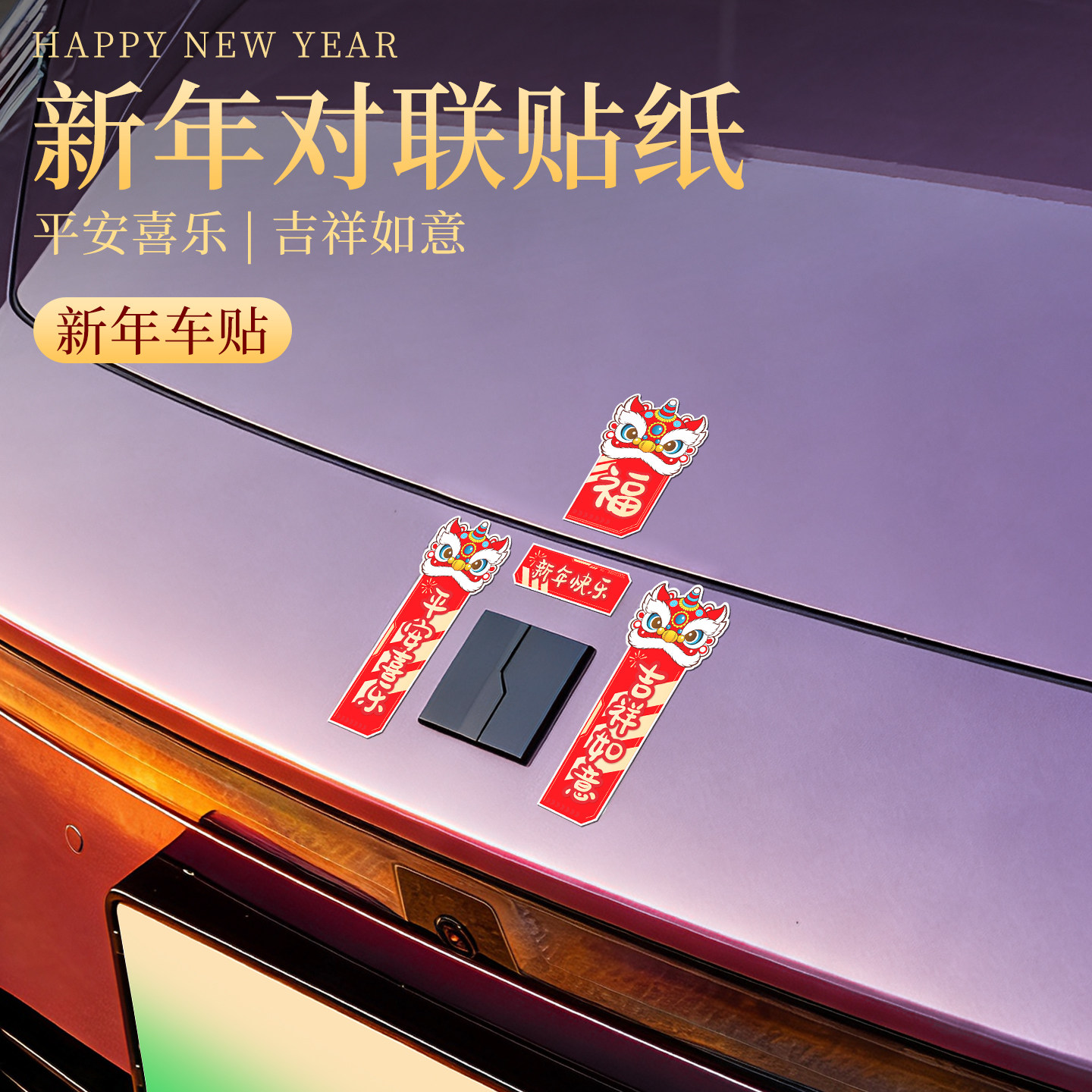2026汽车专用新年迷你车用对联贴纸车贴油箱盖尾小春联贴喜庆对联