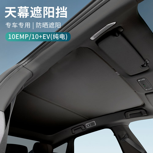 适用于领克10EV/10EMP汽车天幕遮阳挡车天窗遮阳挡车内隔热防晒挡