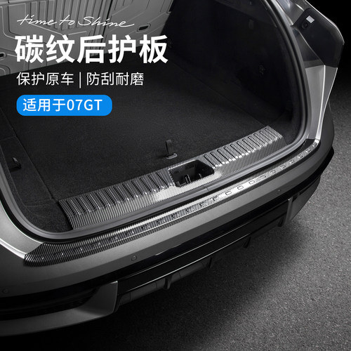 适用于领克07GT配件用品汽车尾箱后护板碳纤纹ABS后备箱饰板改装