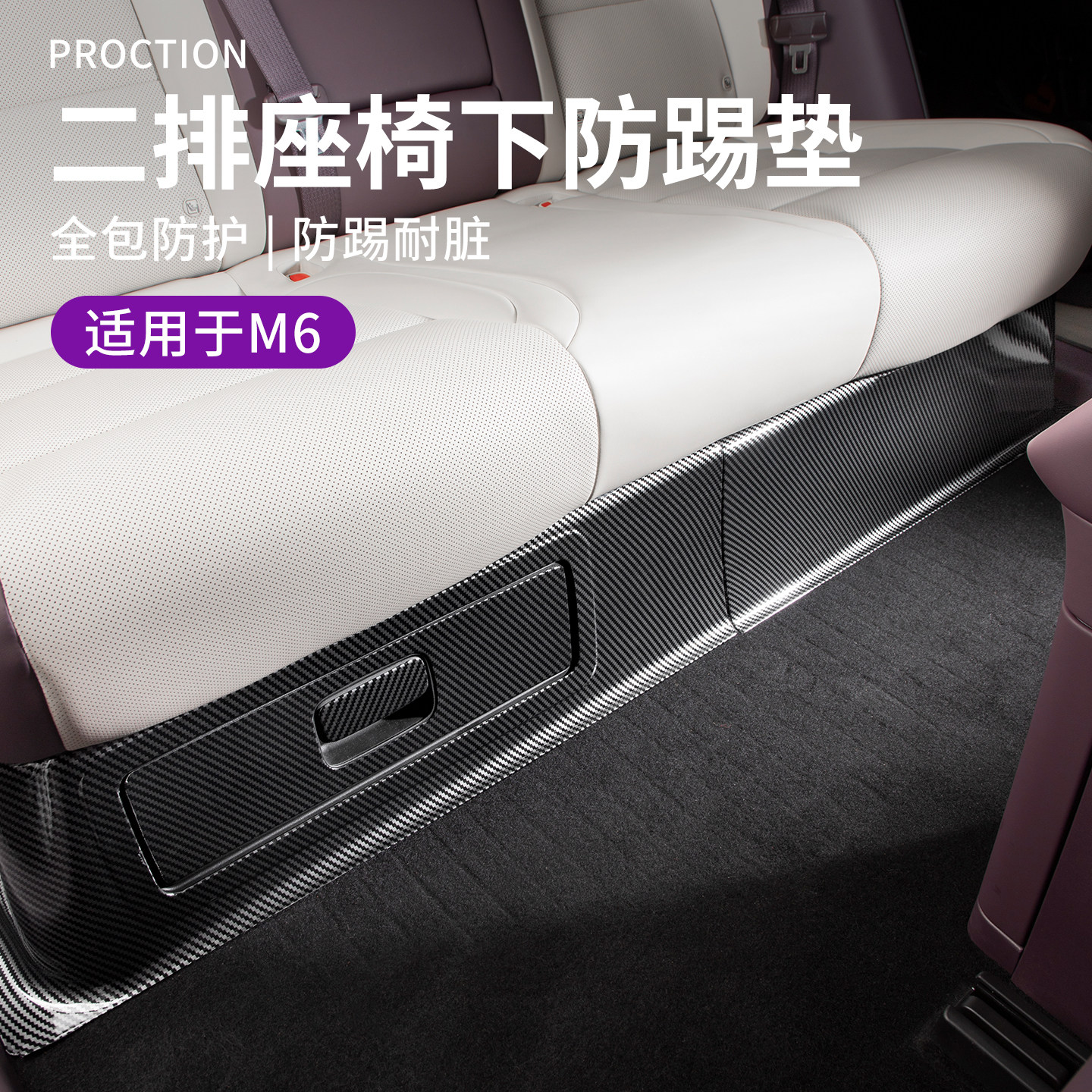 适用于问界M6配件用品二排座椅下防踢垫碳纤纹塑料车内儿童防磨垫
