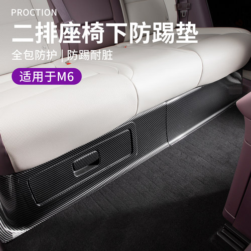 适用于问界M6配件用品二排座椅下防踢垫碳纤纹塑料车内儿童防磨垫