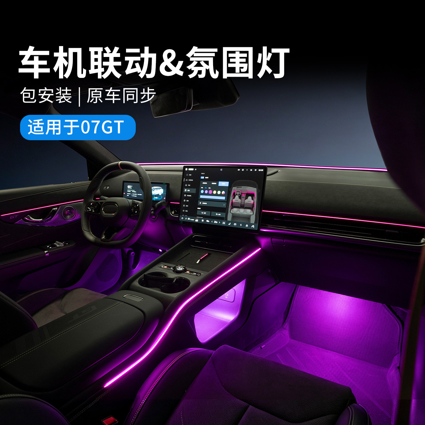 适用于领克07GT汽车氛围灯车载内饰灯脚窝灯仪表环抱式炫酷改装件
