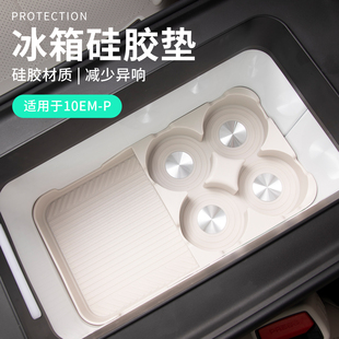 适用于领克10emp用品汽车内饰垫车载冰箱硅胶槽垫实用领克10配件
