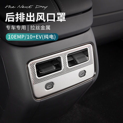 适用于领克10EV/10EMP汽车后排中间出风口防尘罩金属饰框内饰改装