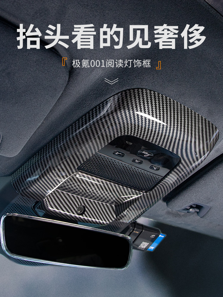 适用于21-23款极氪001改装专用内饰保护贴前排阅读灯饰框车顶按钮