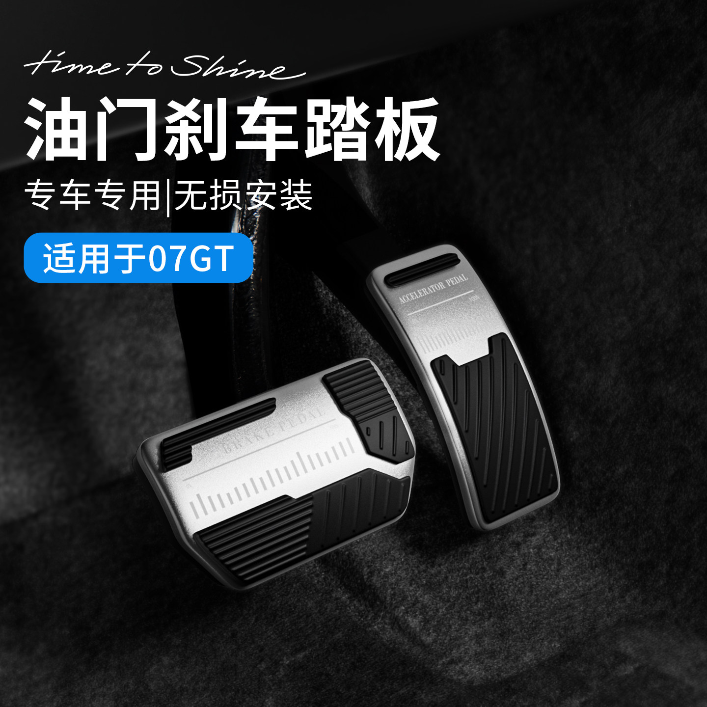 适用于领克07GT汽车油门刹车踏板胶垫踏板套入式装饰金属改装件