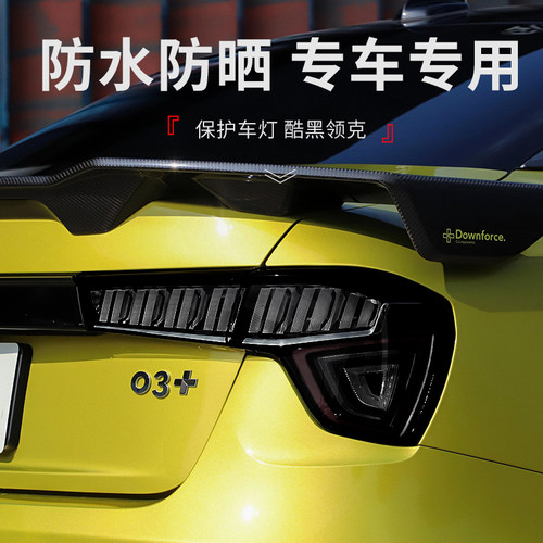 雅思兰领克适用于领克01020305熏黑大灯膜车尾灯膜日行灯膜浅深黑
