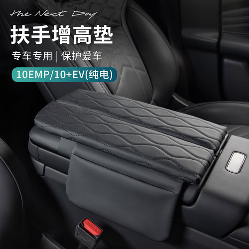 适用于领克10EV/10EMP扶手箱垫防护垫增高垫扶手箱防磨垫汽车用品