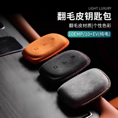 适用于领克10EMP/10EV汽车钥匙包翻毛皮钥匙套钥匙链钥匙保护套