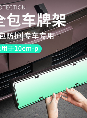 适用于领克10EMP配件塑料亮黑汽车牌架保护架车牌照架防变形改装
