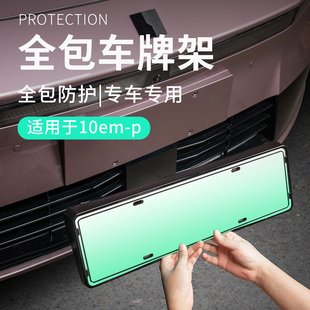 适用于领克10EMP配件塑料亮黑汽车牌架保护架车牌照架防变形改装