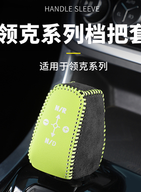 适用于领克01020305排挡头改装内饰翻毛皮套23款03排挡头档位保护