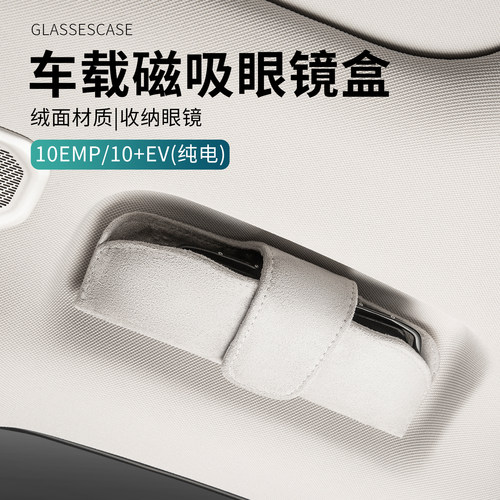 适用于领克10EMP/10EV车载眼镜盒磁吸汽车墨镜收纳盒防磨太阳镜盒