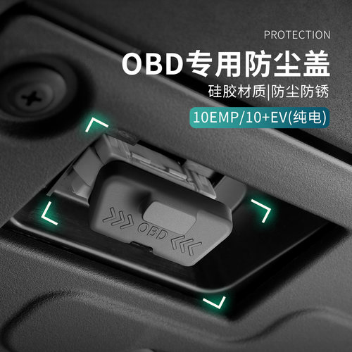 适用领克10EV/10EMP汽车OBD保护套硅胶车内接口防护套保护防尘盖