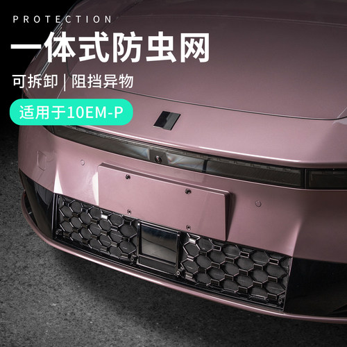 适用于领克10emp配件用品汽车前脸防虫网水箱防护网防柳絮网实用