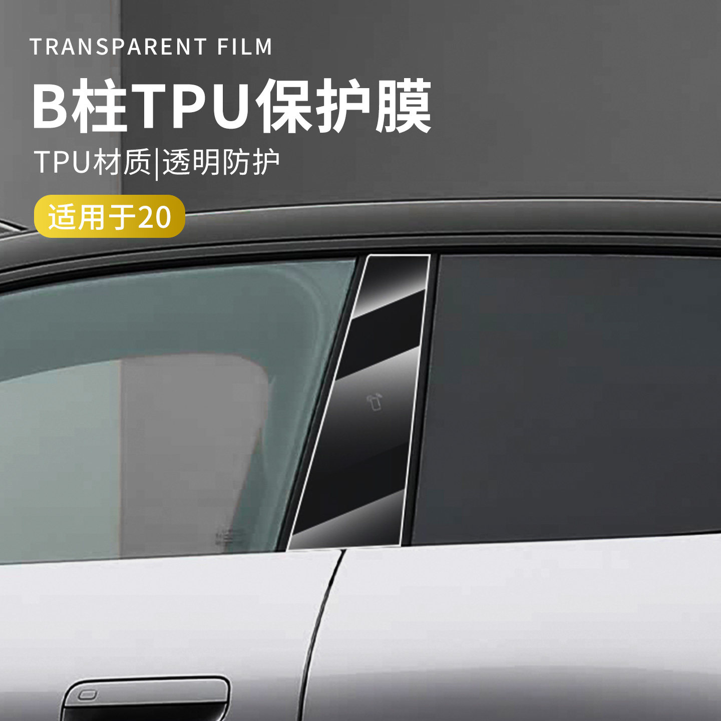 适用于领克20汽车配件B柱保护膜TPU透明膜外饰贴膜车漆防刮改装件