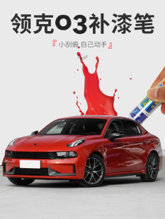 雅思兰汽车补漆笔适用于领克03补漆笔劲红白蓝漆划痕修复汽车用品