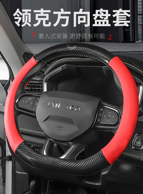 适用于领克01020305汽车方向盘套防滑吸汗碳纤纹套入式方向盘把套